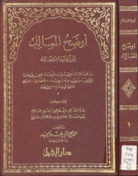 كتاب اوضح المسالك - الجزء الاول 