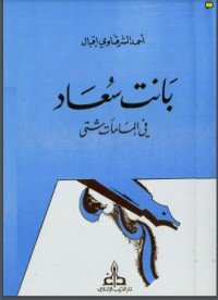 كتاب بانت سعاد في إلمامات شتى 