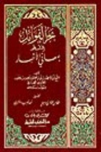 كتاب بحر الفوائد المشهور بمعاني الأخبار 