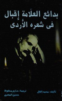 كتاب بدائع العلامة إقبال فى شعره الأردي 