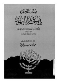كتاب بذل المجهود في إفحام اليهود 