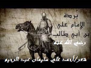 كتاب بردة علي بن أبي طالب 
