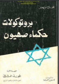 كتاب بروتوكولات حكماء صهيون 