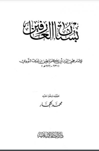 كتاب بستان العارفين 