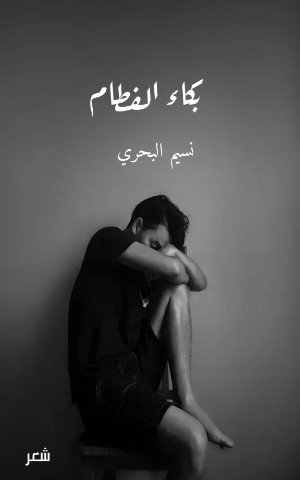 كتاب بكاء الفطام 