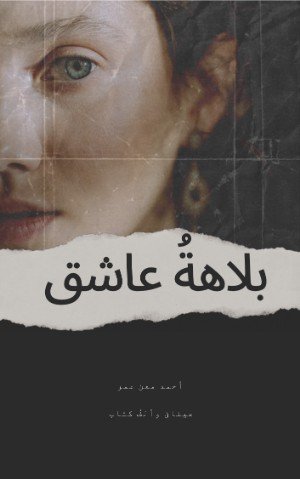 كتاب بلاهة عاشق 