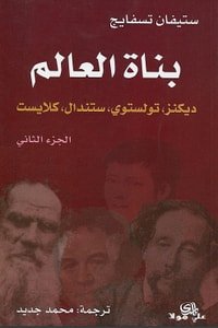 كتاب بناة العالم: ديكنز، تولستوي، ستندال، كلايست ج2 