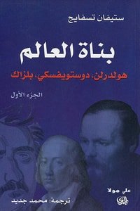 كتاب بناة العالم: هولدرلن، دوستويفسكي، بلزاك ج1 