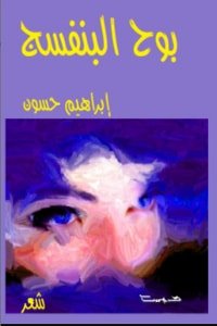 كتاب بوح البنفسج 