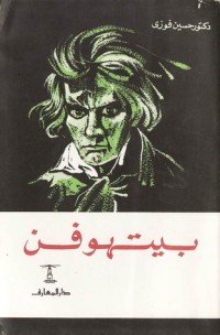 كتاب بيتهوفن 