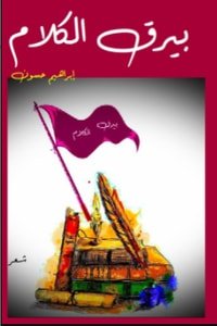 كتاب بيرق الكلام 