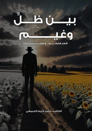 كتاب بين ظل وغيم 