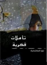 كتاب تأملات فكرية وفلسفية 