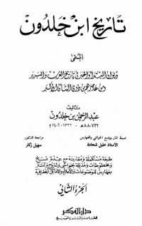 كتاب تاريخ ابن خلدون 2 