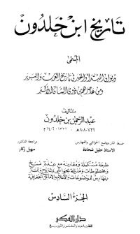 كتاب تاريخ ابن خلدون 6 