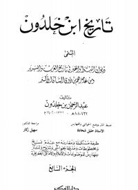 كتاب تاريخ ابن خلدون 7 