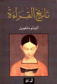 كتاب تاريخ القراءة 