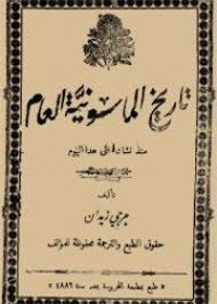 كتاب تاريخ الماسونية العام 