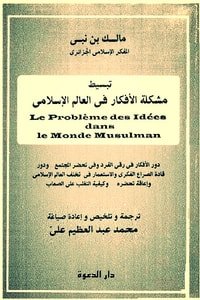 كتاب تبسيط مشكلة الأفكار في العالم الإسلامي 