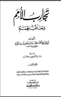 كتاب تجارب الأمم وتعاقب الهمم  1 