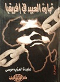 كتاب تجارة العبيد في افريقيا 