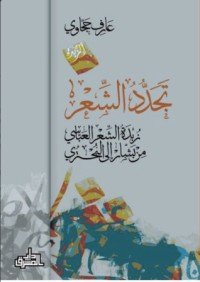كتاب تجدد الشعر 