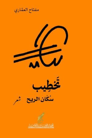 كتاب تحطيب سكان الريح 
