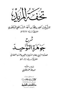 كتاب تحفة المريد شرح جوهرة التوحيد 