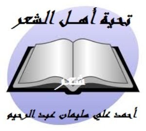 كتاب تحية أهـل الشعر 