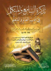 كتاب تذكرة السامع والمتكلم في أدب العالم والمتعلم 