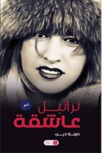 كتاب تراتيل عاشقة 