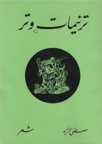 كتاب ترنيمات وتر 