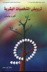 كتاب ترويض الشخصيات البشرية 