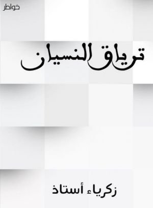 كتاب ترياق النسيان 