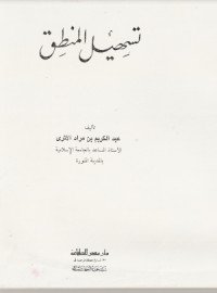 كتاب تسهيل المنطق 