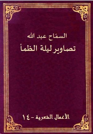 كتاب تصاوير ليلة الظمأ 