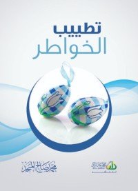 كتاب تطييب الخواطر 