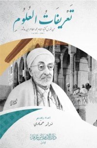 كتاب تعريفات العلوم 