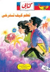 كتاب تعلم كيف تسترخي 
