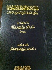 كتاب تعليقات على المخالفات العقدية في فتح الباري شرح صحيح البخاري 