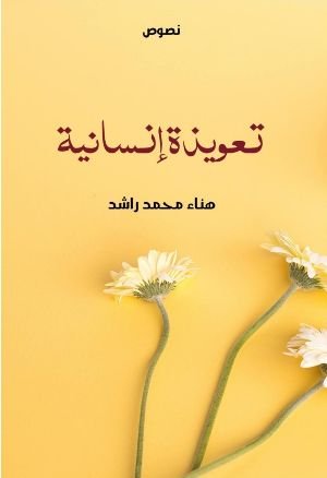 كتاب تعويذة إنسانية 