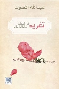 كتاب تغريد في السعادة والتفاؤل والأمل 