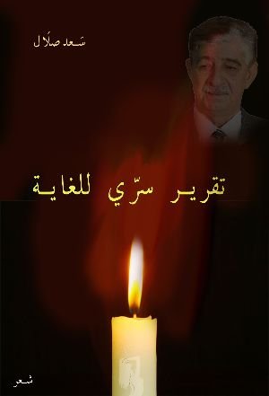 كتاب تقرير سري للغاية 