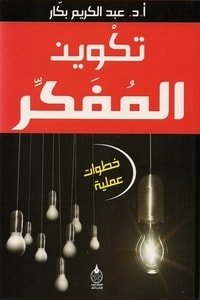 كتاب تكوين المفكر 