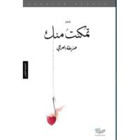 كتاب تمكنت منك 