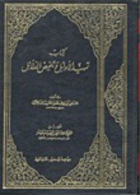 كتاب تمهيد الأوائل وتلخيص الدلائل 