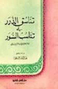 كتاب تناسق الدرر في تناسب السور 