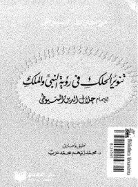كتاب تنوير الحلك في رؤية النبي والملك 