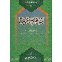 كتاب تيسير علوم الحديث للمبتدئين 