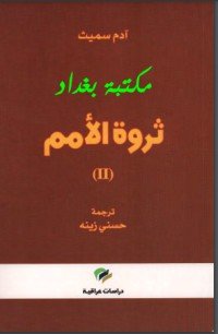 كتاب ثروة الأمم 2 